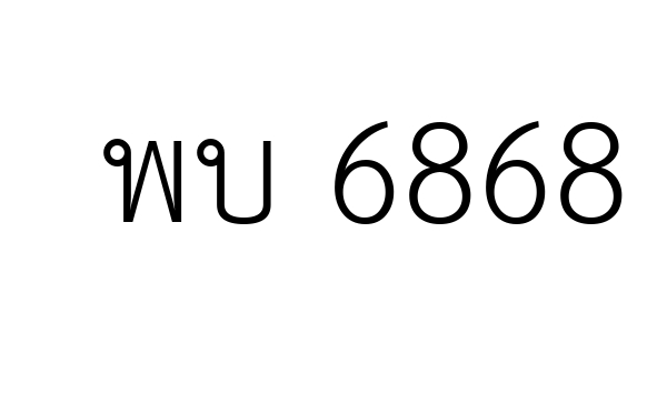 พบ 6868